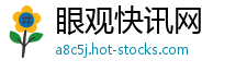 眼观快讯网